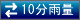 10ʬֱ